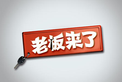 你的老板是什么段位？